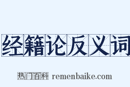 经籍论反义词是什么意思的图片